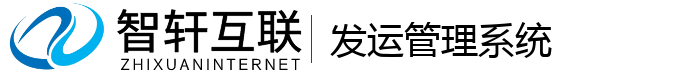 发运管理系统